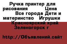 Ручка-принтер для рисования 3D Pen › Цена ­ 2 990 - Все города Дети и материнство » Игрушки   . Красноярский край,Зеленогорск г.